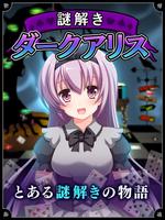 脱出ゲーム 謎解き闇のアリス Affiche
