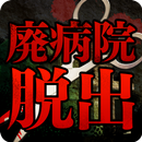 脱出ゲーム 廃病院からの脱出 APK