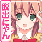 脱出ゲーム：ネコだらけルームからの脱出 иконка