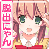 脱出ゲーム：ネコだらけルームからの脱出 иконка