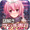 脱出ゲーム 謎解きマッチ売りの少女