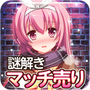 脱出ゲーム 謎解きマッチ売りの少女 APK