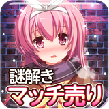 脱出ゲーム 謎解きマッチ売りの少女 иконка