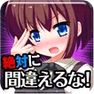 脱出ゲーム　赤か青の導火線を切れ！！