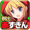 脱出ゲーム 謎解き赤ずきん APK