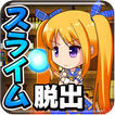脱出ゲーム　スライムの道具屋さん