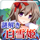 脱出ゲーム 謎解き白雪姫 APK