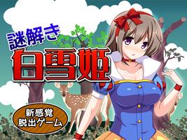 脱出ゲーム 謎解き白雪姫 постер