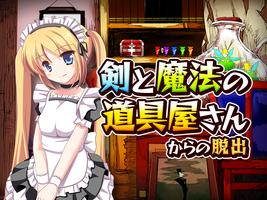 脱出ゲーム 剣と魔法の道具屋さん постер