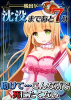 脱出ゲーム 沈没まであと7分 постер
