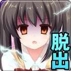 脱出ゲーム：中二病からの脱出 иконка