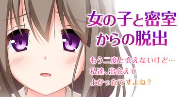 脱出ゲーム：女の子と密室からの脱出「深津京香」 постер