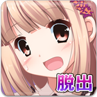 脱出ゲーム：女の子と密室からの脱出「柏木しずく」 иконка