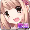脱出ゲーム：女の子と密室からの脱出「柏木しずく」