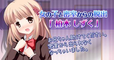 脱出ゲーム：女の子と密室からの脱出「柏木しずく」 постер