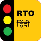 RTO Hindi Test : Driving Licen icône