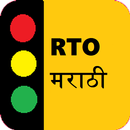 RTO Marathi Exam : Driving Lic APK