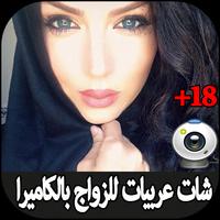 شات عربيات بالفيديو للزواج bài đăng