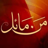 Mann Mayal Urdu Novel আইকন