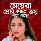 মেয়েররা প্রেম করতে ভয় পায় কেন? أيقونة