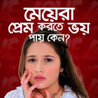 মেয়েররা প্রেম করতে ভয় পায় কেন? الملصق