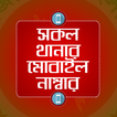 সকল থানার মোবাইল নাম্বার - Thanar mobile number