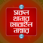 সকল থানার মোবাইল নাম্বার icon