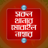 সকল থানার মোবাইল নাম্বার icon