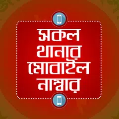 Скачать সকল থানার মোবাইল নাম্বার - Thanar mobile number APK