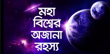 মহাবিশ্বের অজানা রহস্য - Mohabissher rohosso