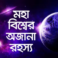 মহাবিশ্বের অজানা রহস্য - Mohabissher rohosso