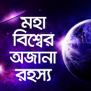 APK মহাবিশ্বের অজানা রহস্য - Mohabissher rohosso