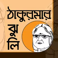 মজার ঠাকুরমার ঝুলি - Thakur mar jhuli APK download