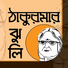 মজার ঠাকুরমার ঝুলি - Thakur mar jhuli アプリダウンロード