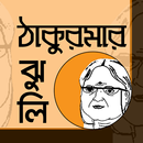 মজার ঠাকুরমার ঝুলি - Thakur mar jhuli APK