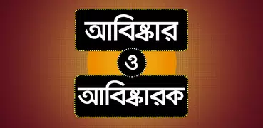 আবিস্কার ও আবিস্কারক - Abiskar o abiskarok