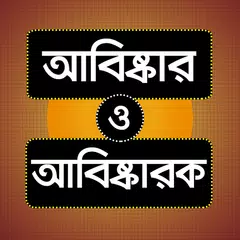 Baixar আবিস্কার ও আবিস্কারক - Abiskar o abiskarok APK