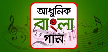 আধুনিক গানের লিরিক্স - Adhunik ganer lyrics