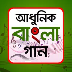 আধুনিক গানের লিরিক্স - Adhunik ganer lyrics APK 下載