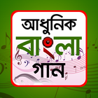 আধুনিক গানের লিরিক্স simgesi