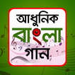 আধুনিক গানের লিরিক্স - Adhunik ganer lyrics