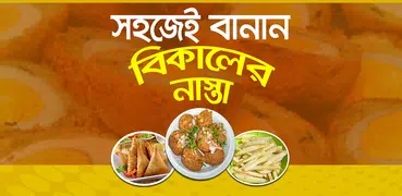 সহজে বানান বিকালের নাস্তা - Bikaler nasta