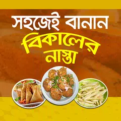 সহজে বানান বিকালের নাস্তা - Bikaler nasta APK download