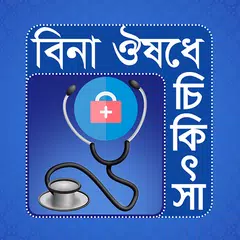 download বিনা ঔষধে চিকিৎসা APK