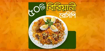 ৫০ টি বিরিয়ানির রেসিপি - Biriani recipe