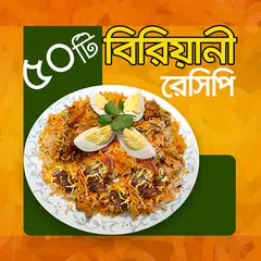 ৫০ টি বিরিয়ানির রেসিপি - Biriani recipe APK download