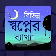 বিভিন্ন স্বপ্নের ব্যাখ্যা