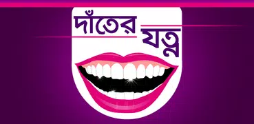 দাঁতের যত্ন । Bangla Teeth Care