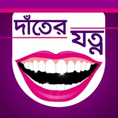 দাঁতের যত্ন । Bangla Teeth Care APK Herunterladen