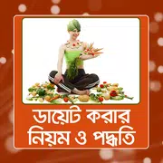 ডায়েটিং গাইড | Deiting Guide